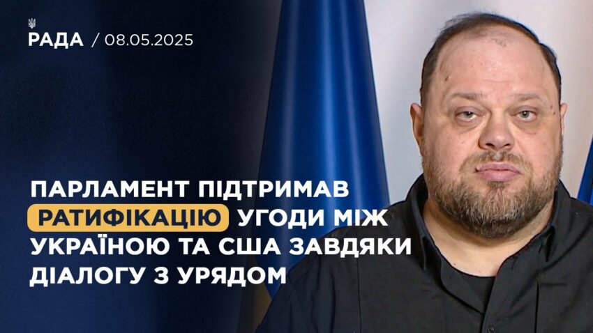 Парламент підтримав ратифікацію угоди між Україною та США завдяки діалогу з Урядом | Стефанчук