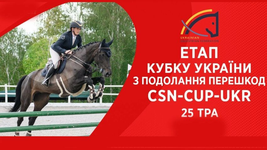 Подолання перешкод. Етап Кубку України Parade Allure | Кінний спорт | Жашків [ 25.05.2025 ]
