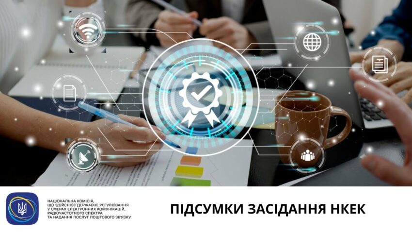 Засідання НКЕК від 14 травня 2025 року