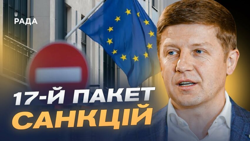 17-й пакет санкцій ЄС: основні обмеження та вплив на економіку росії | Сергій Нагорняк
