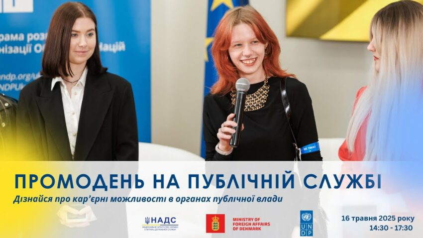 Промодень на публічній службі