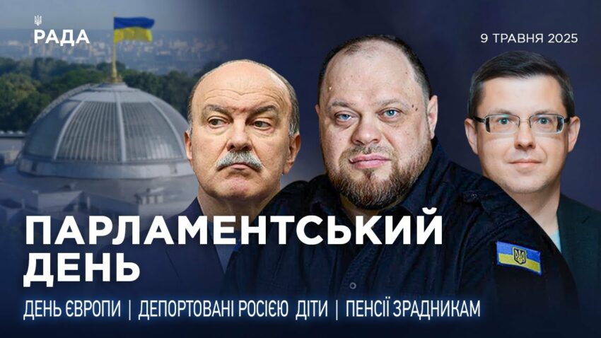 Парламентський день 09.05.2025