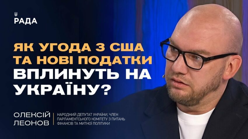 Нові санкції проти рф, угода з США по надрах та зміни в оподаткуванні | Олексій Леонов