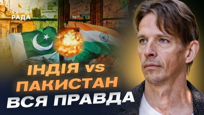 Індія-Пакистан: Чи буде велика війна? Прогноз загострення від В'ячеслава Ліхачова