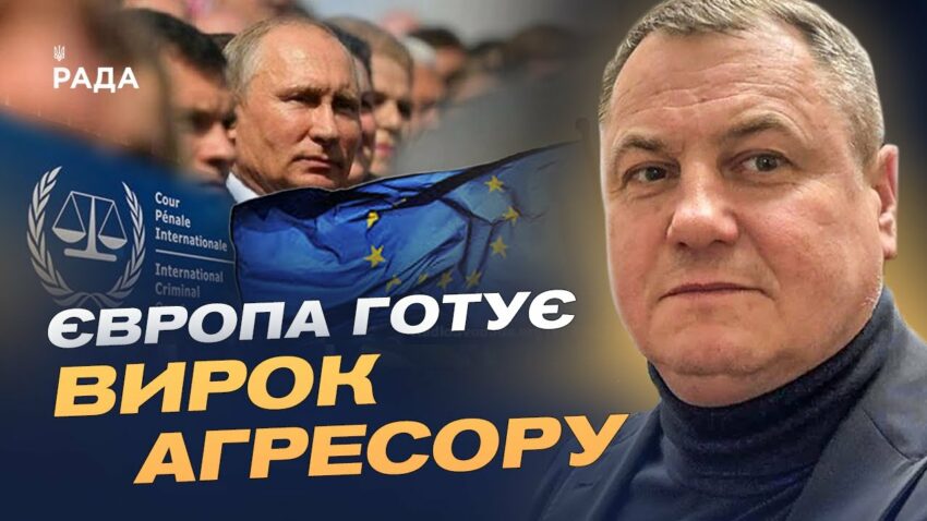 Спецтрибунал для росії: Як Європа судитиме путіна за агресію проти України | Сергій Євтушок