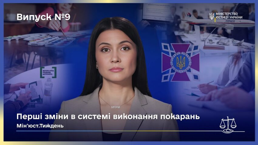 Випуск 9. Міжнародна співпраця та зміни в юстиції України.