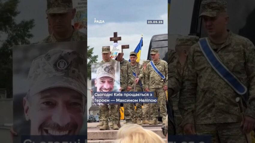 🕯Сьогодні Київ попрощався з Героєм — Максимом Неліпою, який загинув 12 травня на фронті.