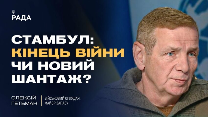 Переговори в Стамбулі: умови росії, позиція України та оцінка ризиків | Олексій Гетьман