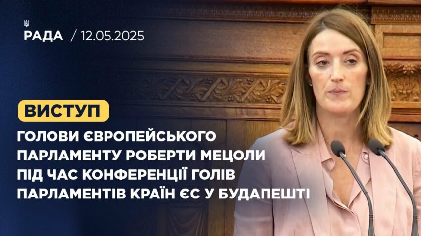 Виступ Голови Європейського Парламенту під час конференції Голів Парламентів країн ЄС у Будапешті