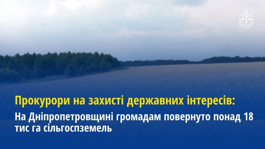 Прокурори на захисті державних інтересів: На Дніпропетровщині повернуто 18 тис га сільгоспземель