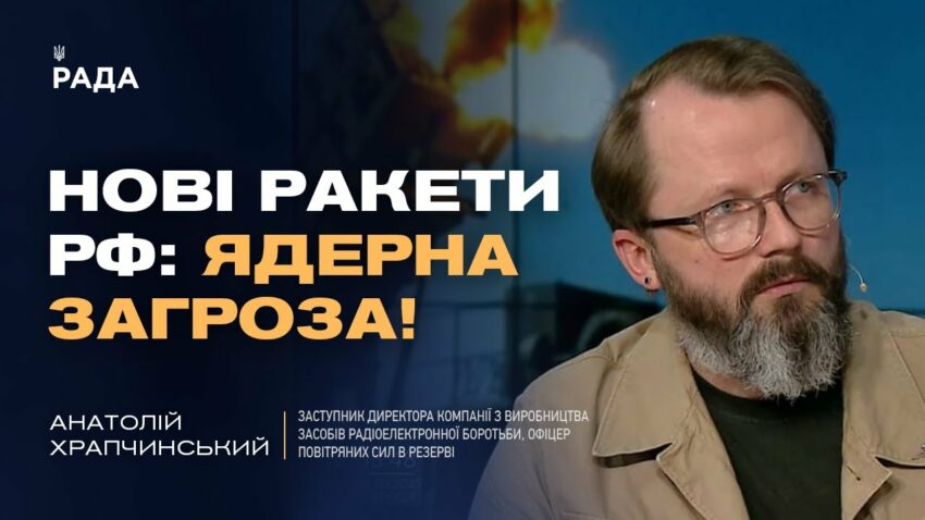 Модернізовані ракети рф: Нові виклики для ППО та ядерна дилема | Анатолій Храпчинський