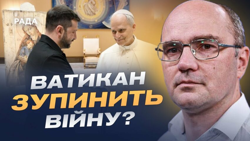 Перша аудієнція Президента Зеленського і Папи Лева XIV: переговори та шанси на мир | Дмитро Левусь