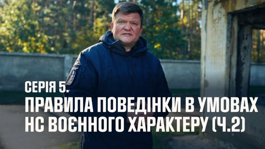 Серія 5. Правила поведінки в умовах НС воєнного характеру (ч.2) | Як діяти в надзвичайних ситуаціях