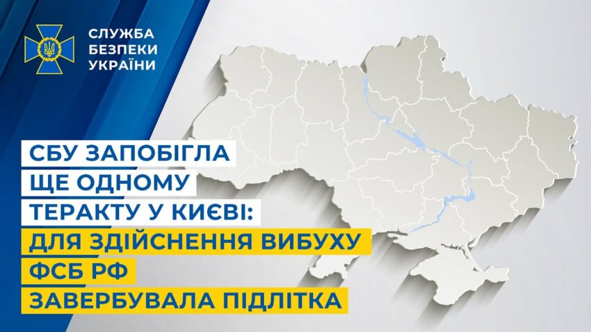 СБУ запобігла ще одному теракту у Києві: для здійснення вибуху фсб рф завербувала підлітка