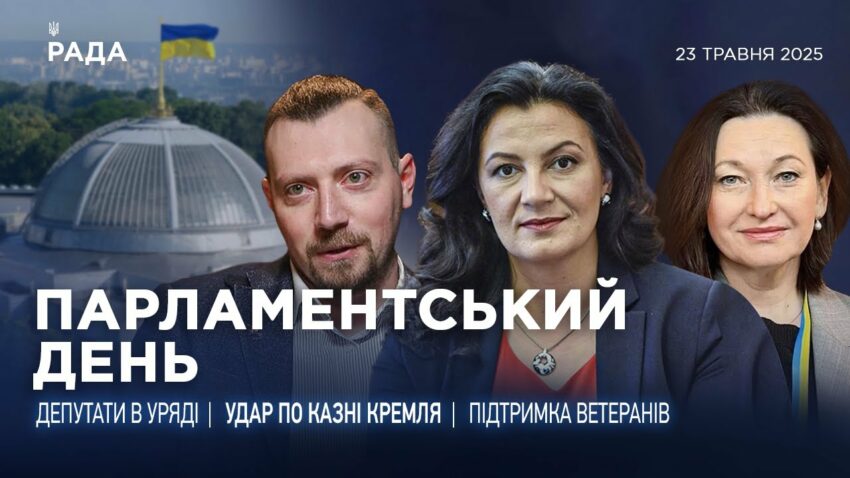 Парламентський день 23.05.2025