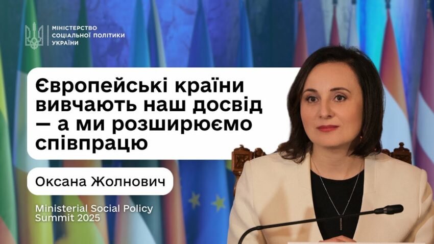 Оксана Жолнович про Другий саміт Міністрів соціальної політики 2025