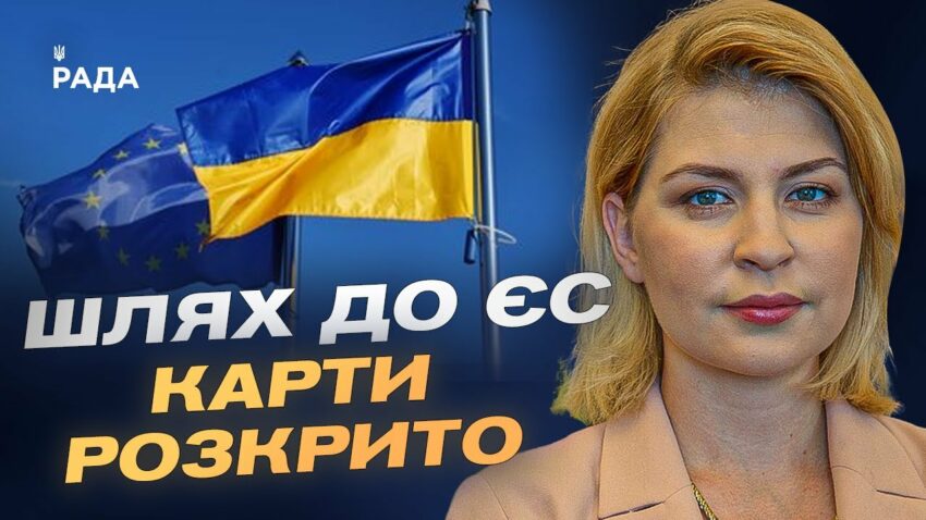 Коли Україна розпочне переговори про вступ до ЄС? | Ольга Стефанішина