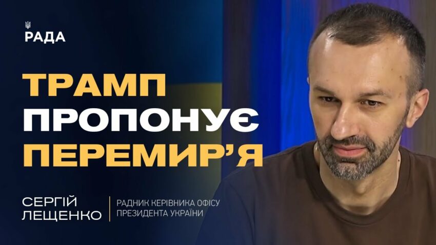 Трамп пропонує перемир’я: дзвінки путіну, Зеленському та роль США | Сергій Лещенко