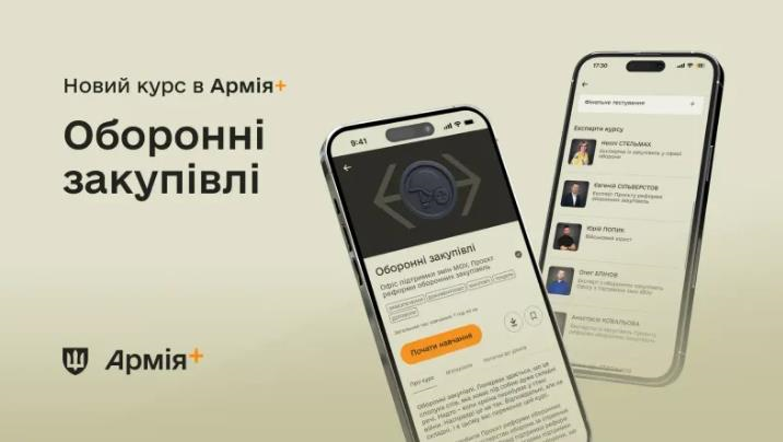 Новини України - У застосунку Армія+ запустили навчальний курс про оборонні закупівлі