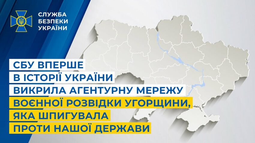 СБУ вперше в історії України викрила агентурну мережу воєнної розвідки Угорщини