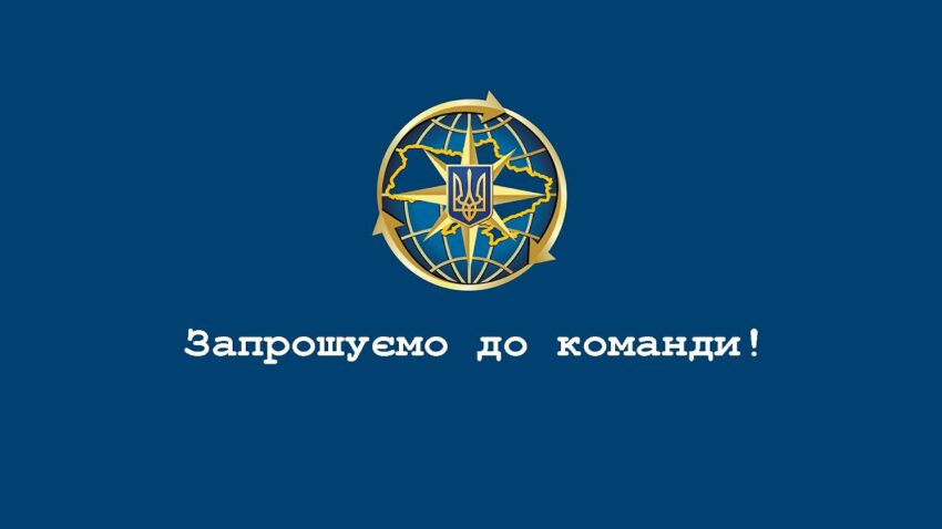 Приєднуйся до команди Міграційної служби!