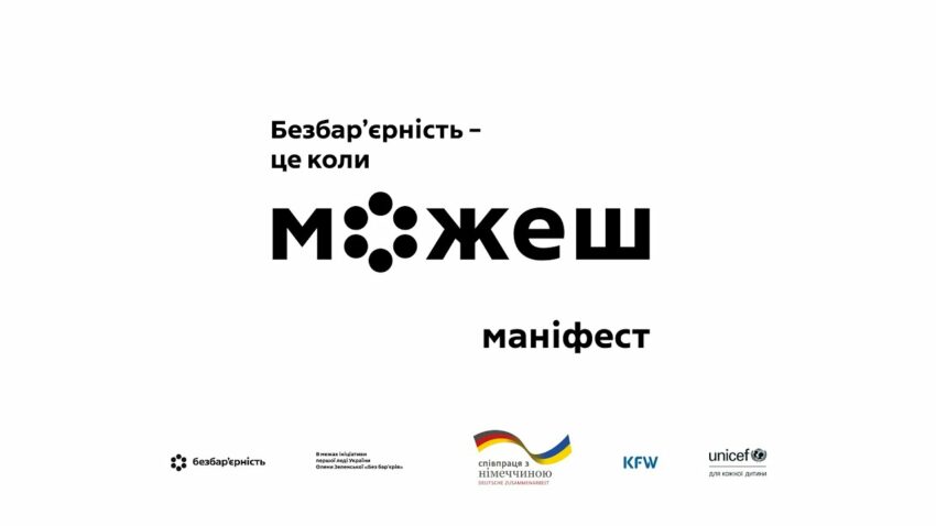Безбар’єрність – це коли можеш