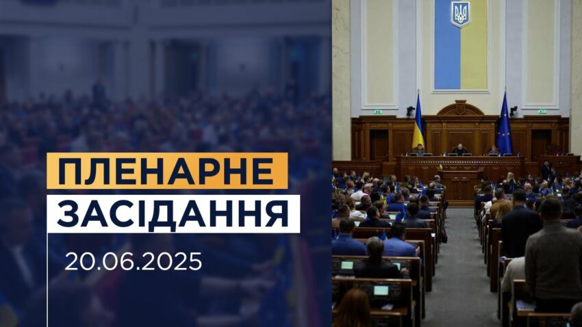 Пленарне засідання Верховної Ради України 20.06.2025
