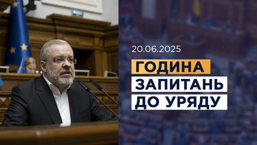 Година запитань до Уряду 20.06.2025