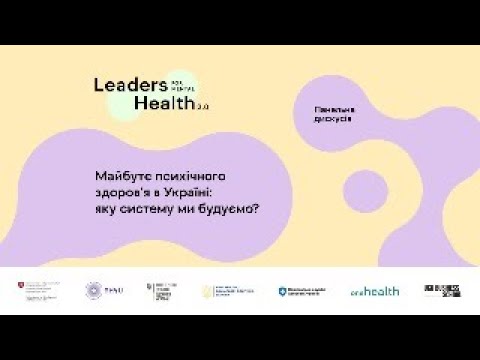Майбутнє психічного здоровʼя в Україні: яку систему ми будуємо? Панельна дискусія