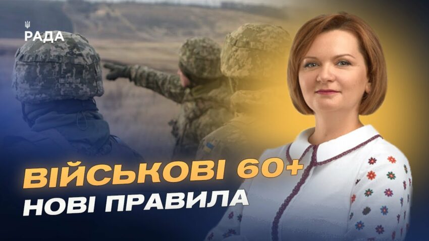 Служба після 60 років: що змінює новий законопроєкт | Оксана Савчук