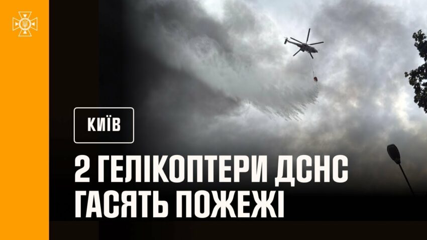 Київ: на місці ліквідації наслідків російських ударів працюють 2 гелікоптери ДСНС