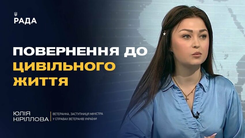 Нові можливості після служби: як допомагають працевлаштуватися захисникам | Юлія Кіріллова