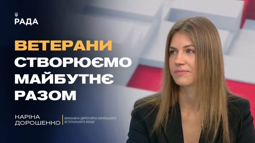 Платформа «Кар’єра Ветерана»: робота, підтримка, новий старт | Каріна Дорошенко