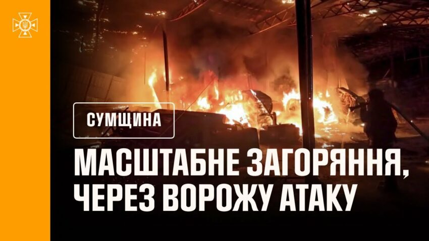Сумська область: рятувальники приборкали масштабне загоряння, яке виникло через ворожу атаку