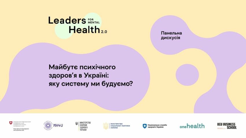 Майбутнє психічного здоровʼя в Україні: яку систему ми будуємо? Панельна дискусія