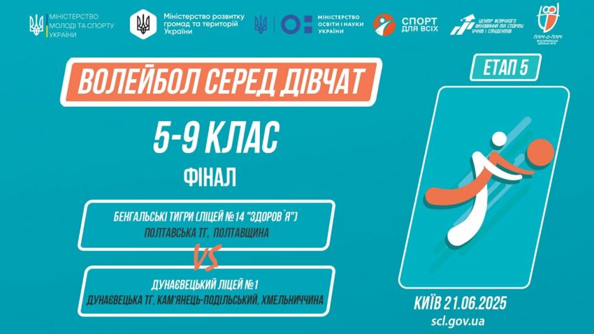 🏐ВОЛЕЙБОЛ | Дівчата 5-9 класи | Гра за 1 місце | Пліч-о-пліч: Етап 5