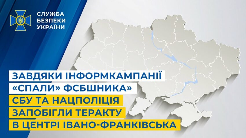 Завдяки інформкампанії «Спали» ФСБшника» СБУ та Нацпол запобігли теракту в центрі Івано-Франківська