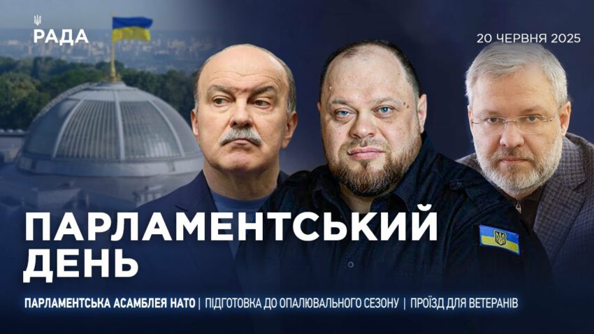 Парламентський день 20.06.2025