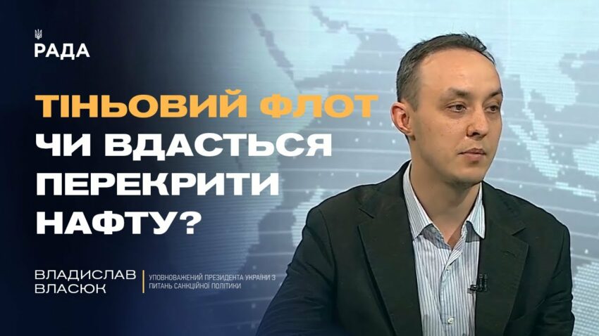 18-й пакет санкцій ЄС: удари по нафті, ВПК і тіньовому флоту | Владислав Власюк