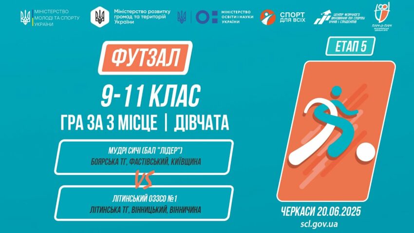 10:00 ФУТЗАЛ | Дівчата 9-11 класи | Гра за 3 місце | Пліч-о-пліч: Етап 5