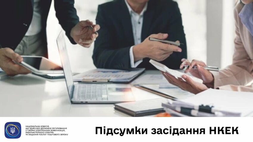 Засідання НКЕК від 11 червня 2025 року