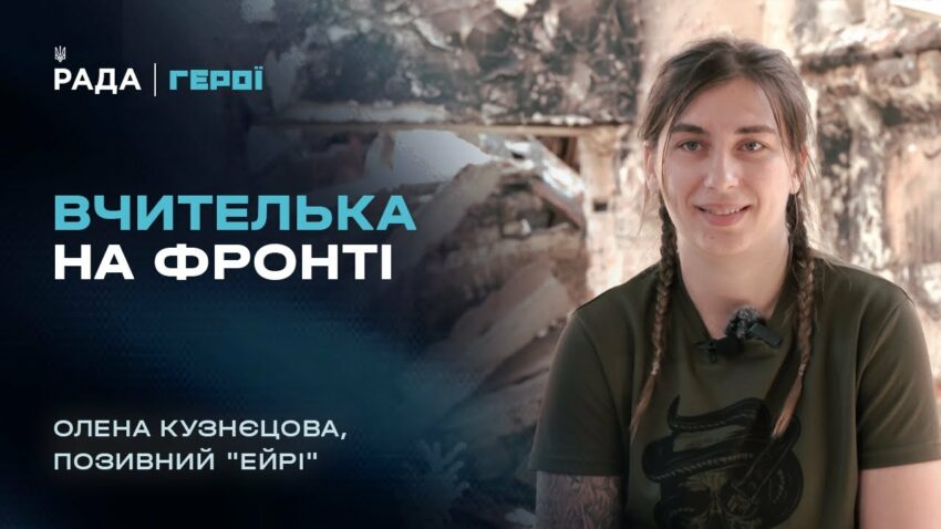 Від шкільної дошки до операторки бойових дронів 3 ОШБр | Герої