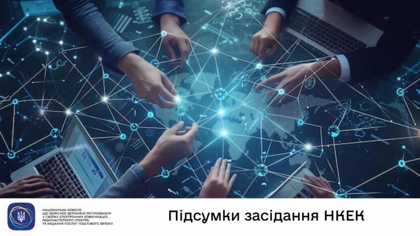 Засідання НКЕК від 16 липня 2025 року