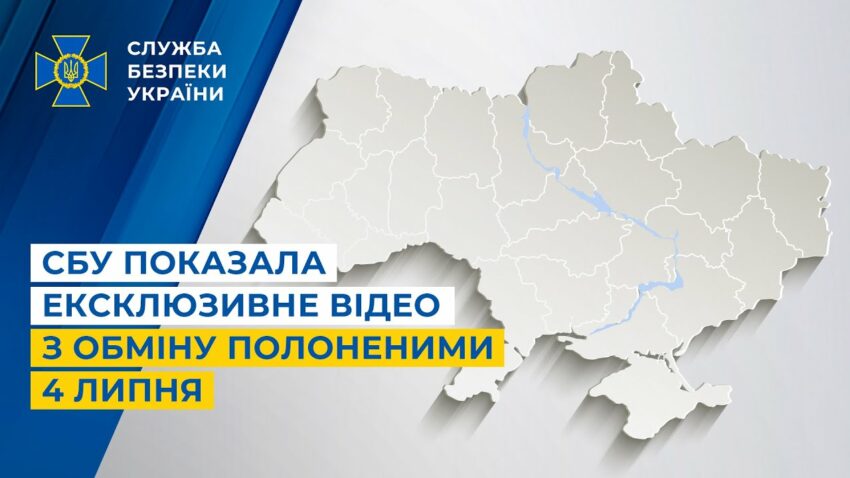 СБУ показала ексклюзивне відео з обміну полоненими 4 липня