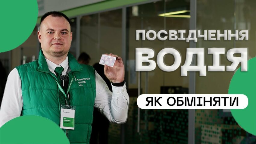 Як швидко обміняти посвідчення водія❔
