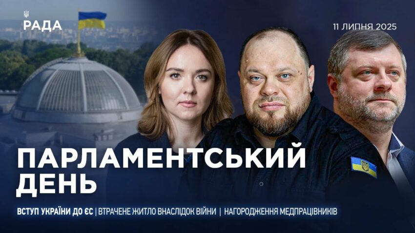 Парламентський день 11.07.2025