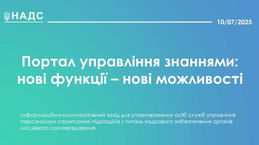 Портал управління знаннями: нові функції - нові можливості