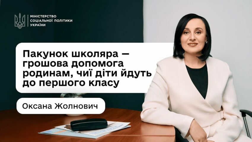 «Пакунок школяра»: Оксана Жолнович про підтримку для батьків «першачків»