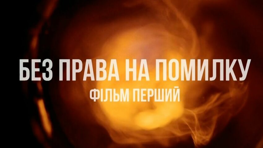 «Без права на помилку»