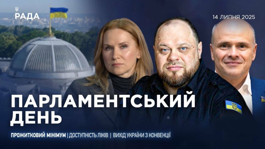 Парламентський день 14.07.2025